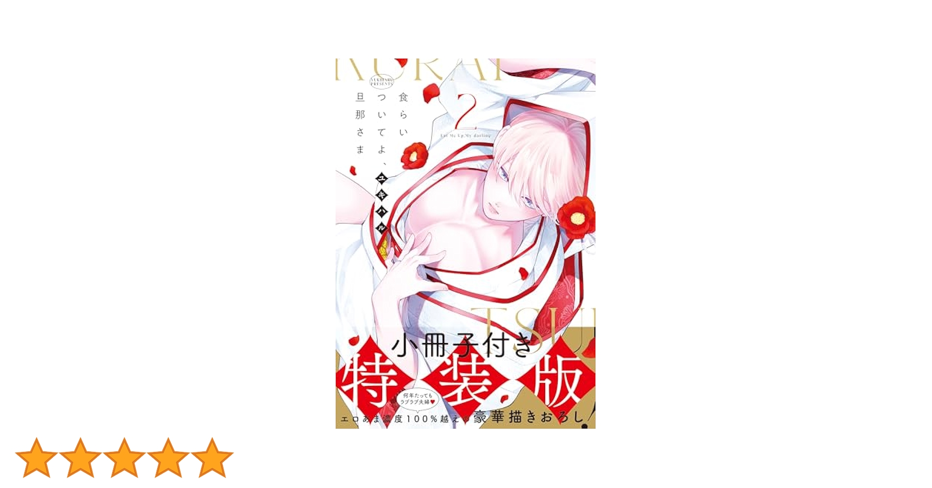 Amazon.co.jp: 食らいついてよ、旦那さま2【小冊子付特装版
